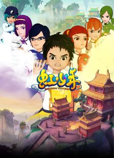 武当虹少年
