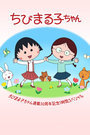 樱桃小丸子连载30周年纪念