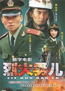 烈火男儿4:队长的故事