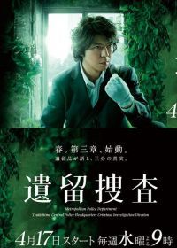 遗留搜查 第三季