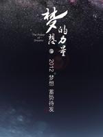 梦想的力量