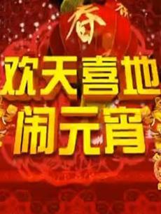 2016辽宁元宵晚会
