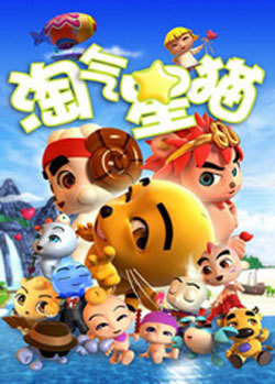 淘气星猫 第一部