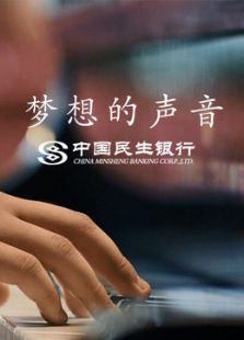 梦想的声音