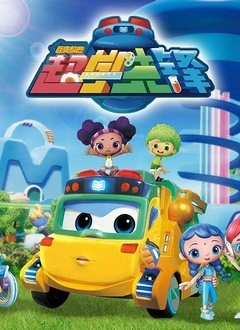 百变校巴之超学先锋1