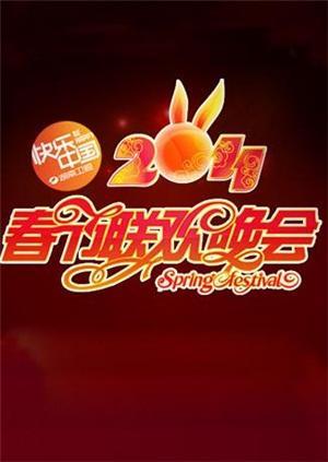 2011湖南春节联欢晚会