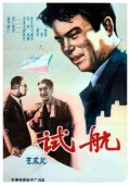 试航