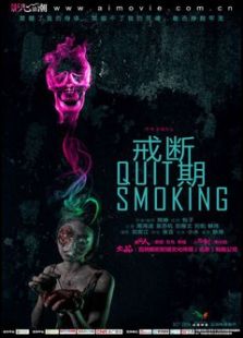 戒断期