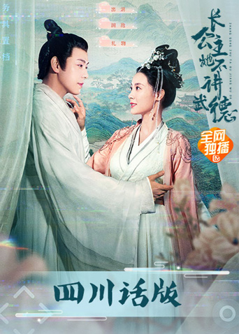 长公主她不讲武德四川话