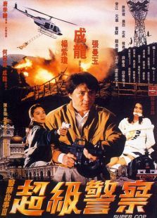 警察故事3