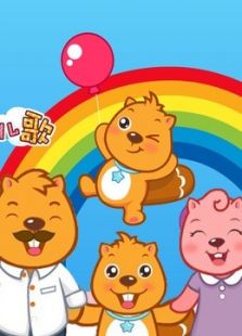 贝瓦儿歌新动力之宝贝宝贝