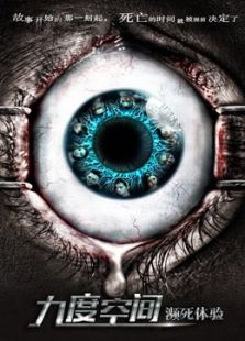 九度空间之濒死体验