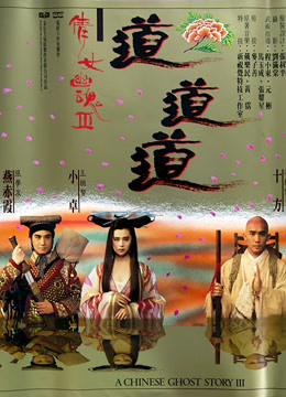 倩女幽魂3:道道道