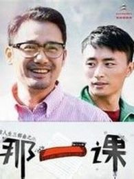 那一课