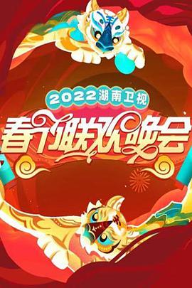 2022湖南春节联欢晚会