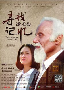 寻找逝去的记忆