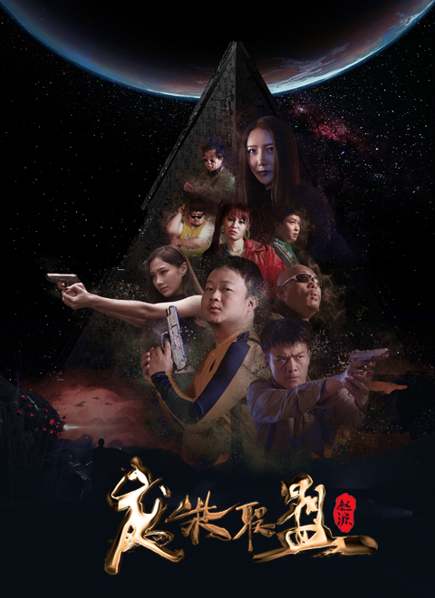 废柴联盟:起源