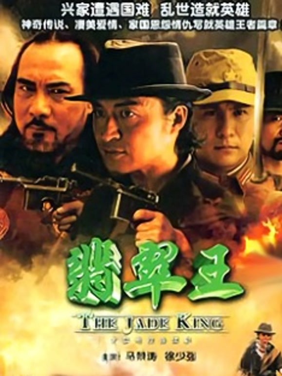 翡翠王