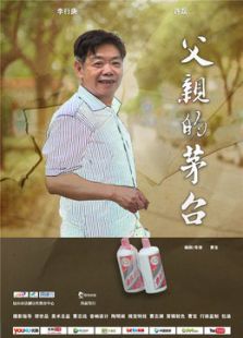 父亲的茅台
