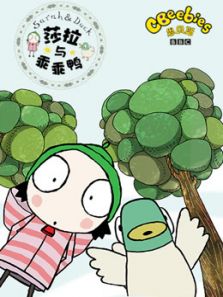萨拉和乖乖鸭 第一季