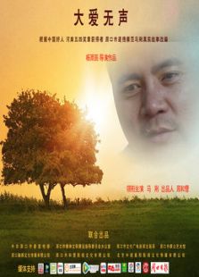 大爱无声