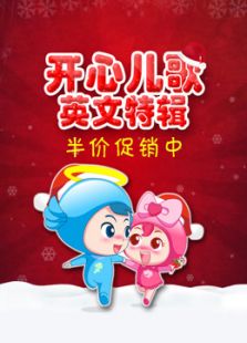 开心儿歌 第一季