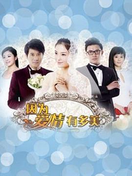 因为爱情