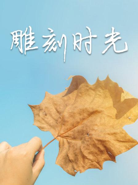 雕刻时光
