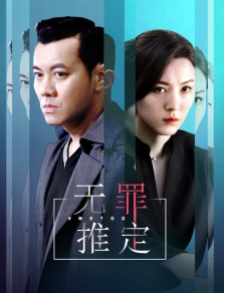 无罪推定