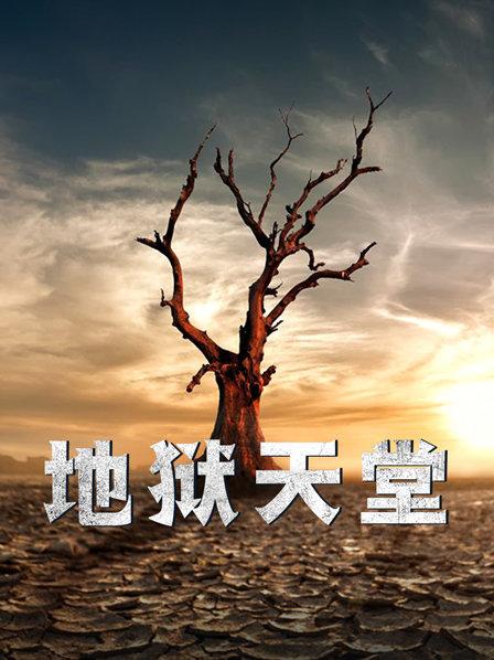 地狱天堂