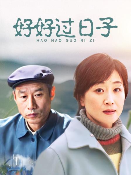 好好过日子