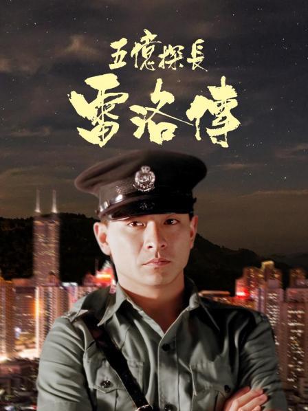 五亿探长雷洛传