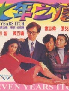 七年之痒杜琪峰