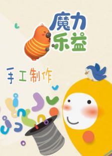 魔力乐益手工制作