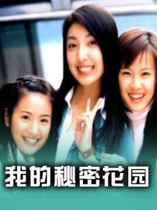 我的秘密花园