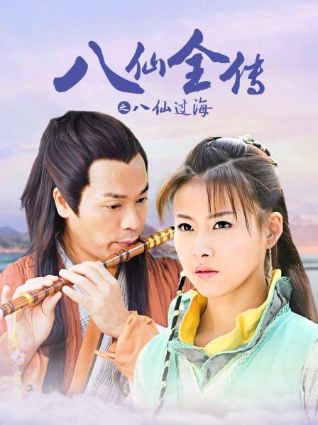 八仙全传之八仙过海
