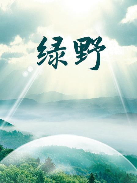 绿野