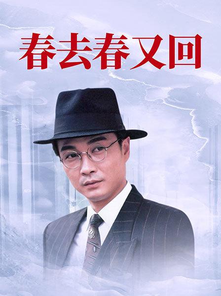 春去春又回