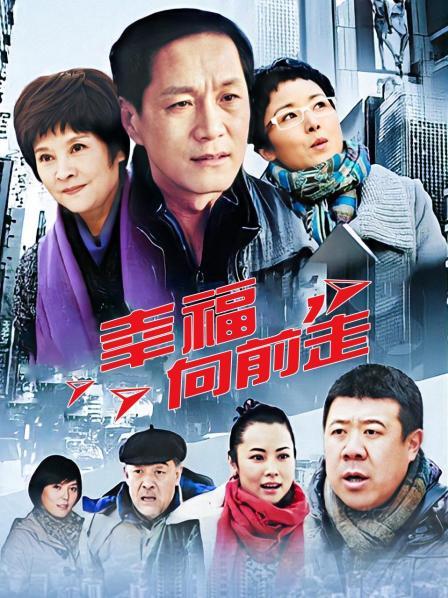 幸福向前走