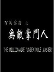 百万富翁-无敌掌门人