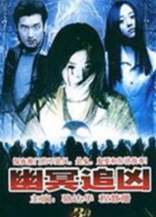 幕前小说幽灵追凶