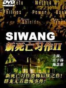 新死亡习作II