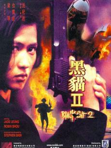黑猫II
