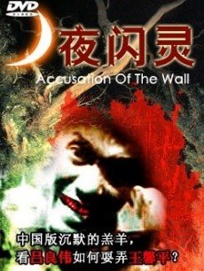 白墙之控诉