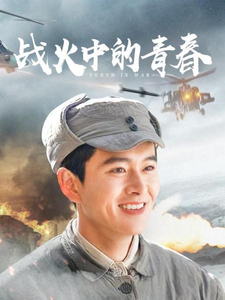 战火中青春