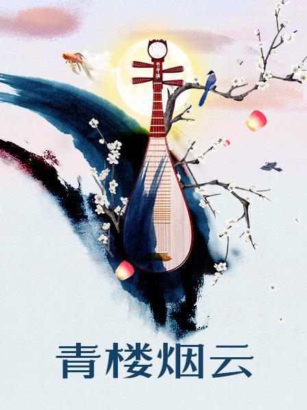 青楼烟云
