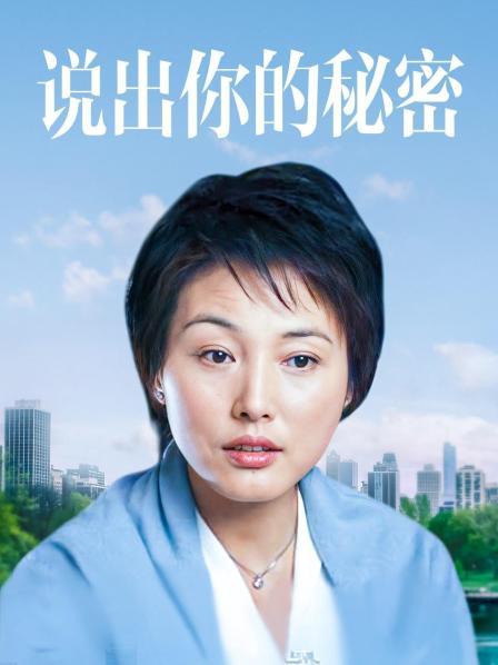 说出你的秘密