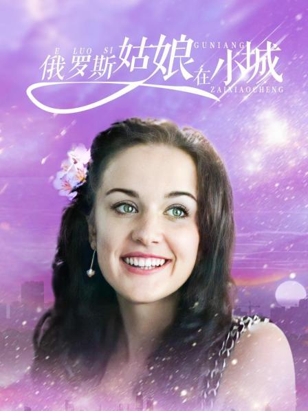 俄罗斯姑娘在小城