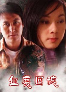 贪心不足血魔回魂