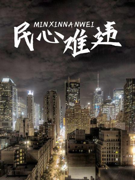 民心难违